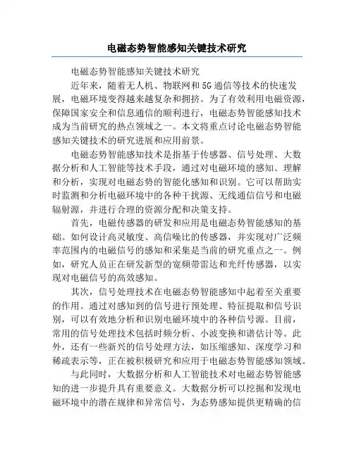 电磁态势智能感知关键技术研究