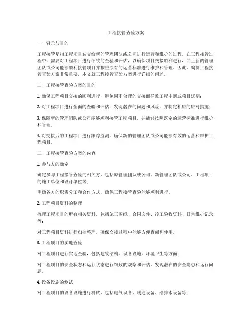 工程接管查验方案