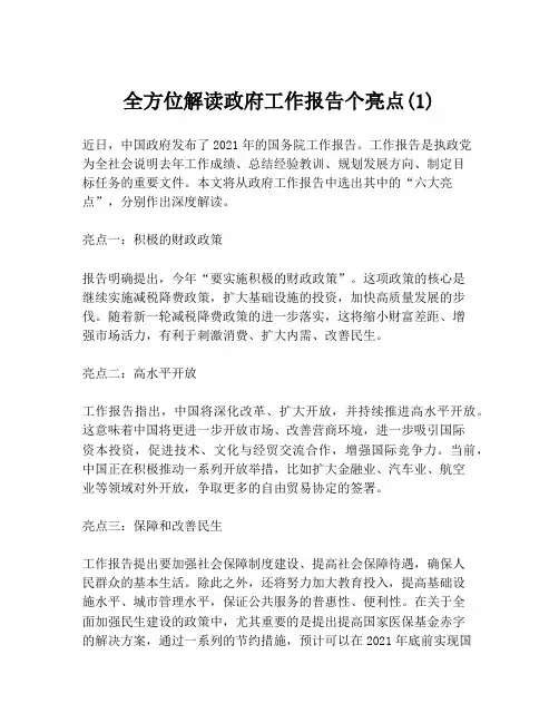全方位解读政府工作报告个亮点(1)