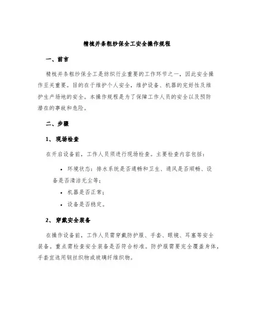 精梳并条粗纱保全工安全操作规程