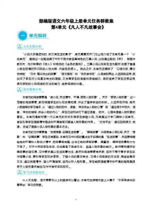 部编版语文六年级语文上册第4单元《凡人不凡故事会》大单元任务群教案
