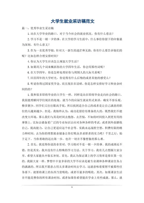 大学生就业采访稿范文