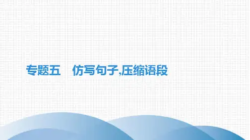 最新部编版七年级上册语文期末复习专题五 仿写句子,压缩语段
