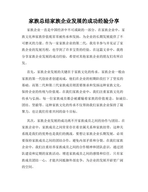 家族总结家族企业发展的成功经验分享