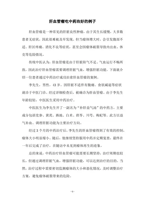 肝血管瘤吃中药治好的例子