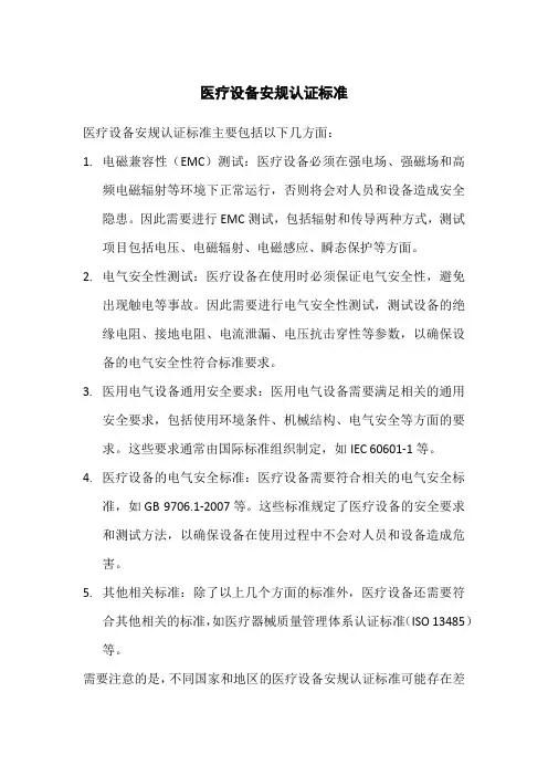 医疗设备安规认证标准