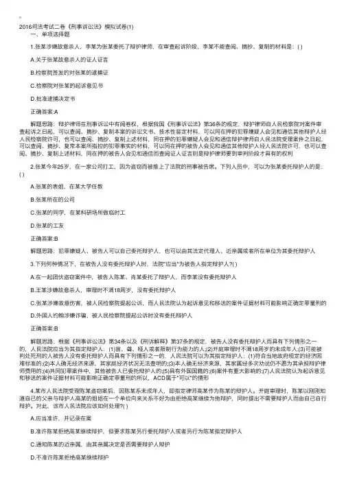 2016司法考试二卷《刑事诉讼法》模拟试卷（1）