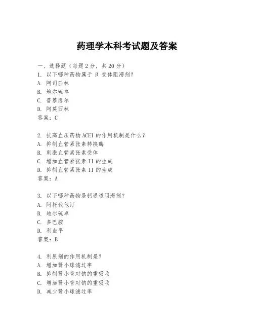 药理学本科考试题及答案