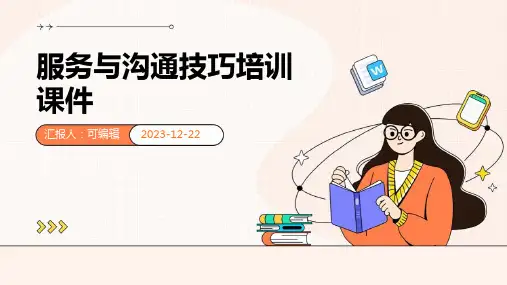 服务与沟通技巧培训课件ppt
