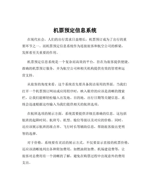 机票预定信息系统