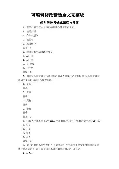 辐射防护考试试题库与答案精选全文