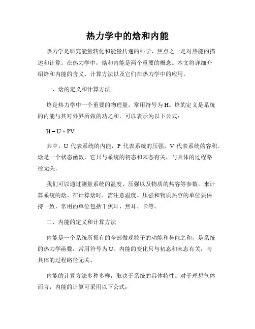 热力学中的焓和内能