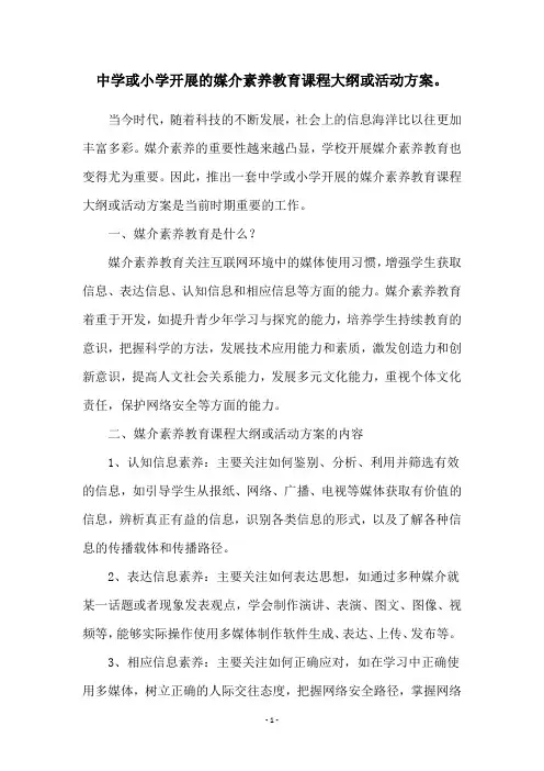 中学或小学开展的媒介素养教育课程大纲或活动方案。