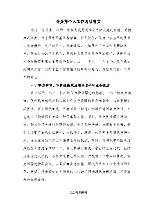 针灸师个人工作总结范文（3篇）