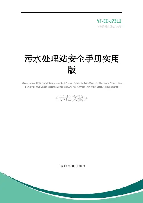污水处理站安全手册实用版