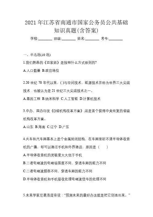 2021年江苏省南通市国家公务员公共基础知识真题(含答案)