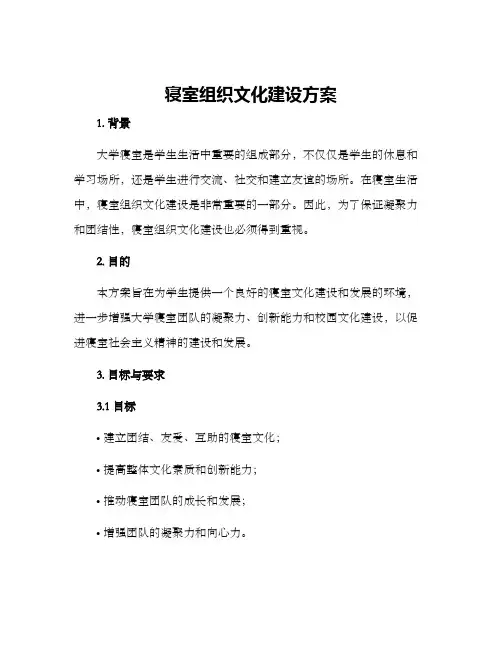 寝室组织文化建设方案