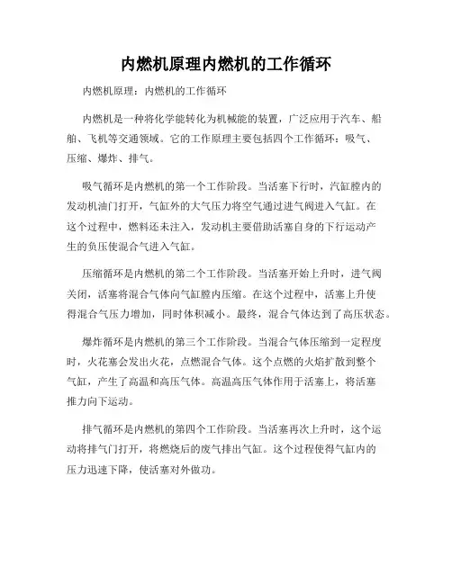 内燃机原理内燃机的工作循环