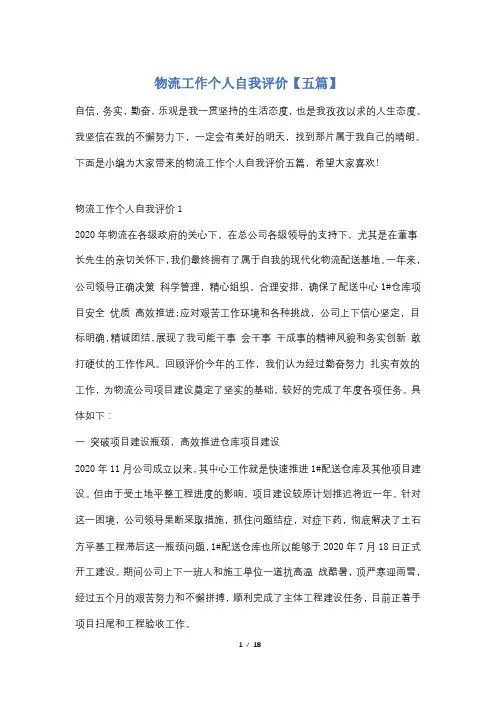 物流工作个人自我评价【五篇】
