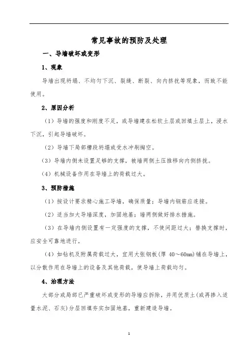 地下连续墙常见事故的预防及处理