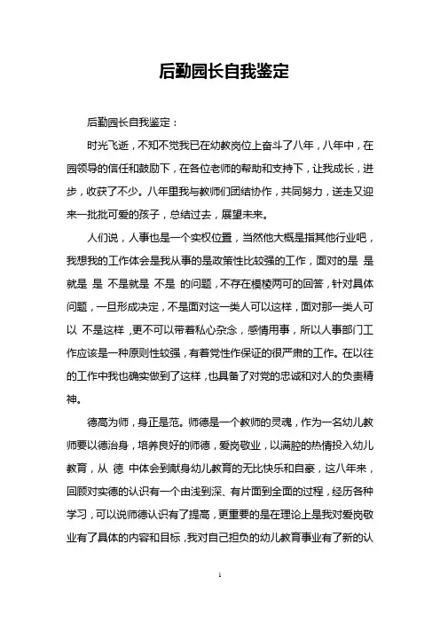 后勤园长自我鉴定