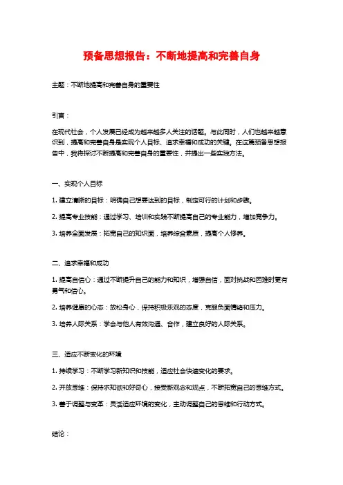 预备思想报告：不断地提高和完善自身
