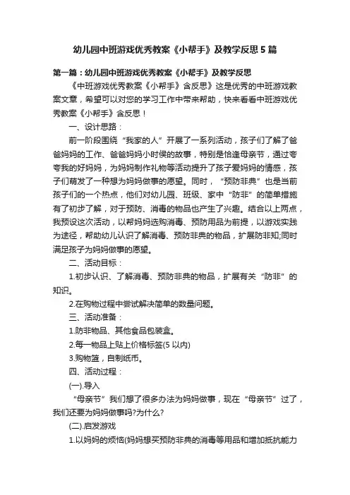 幼儿园中班游戏优秀教案《小帮手》及教学反思5篇