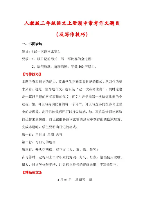 【最新】人教版三年级语文上册期中常考作文题目(及写作技巧)