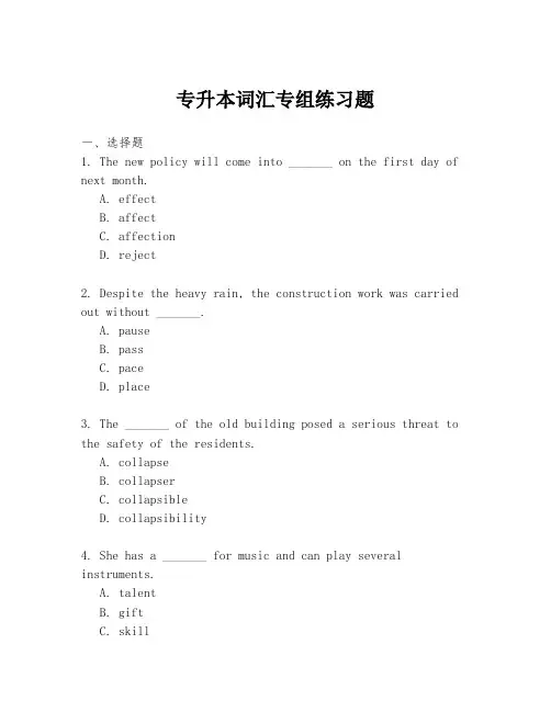专升本词汇专组练习题