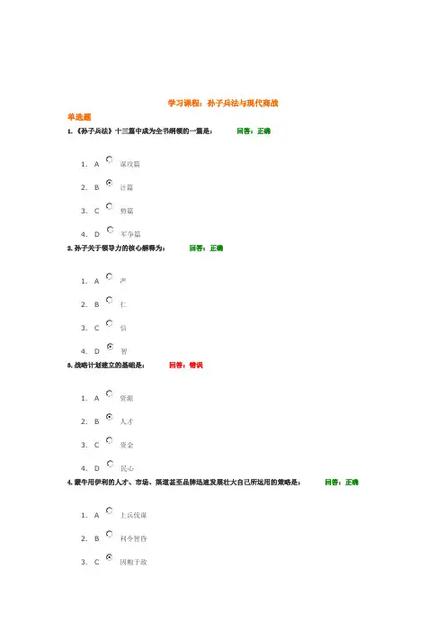 培训-孙子兵法与现代商战 试题答案