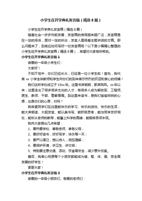 小学生在开学典礼发言稿（精选8篇）