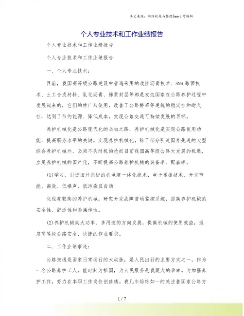 个人专业技术和工作业绩报告