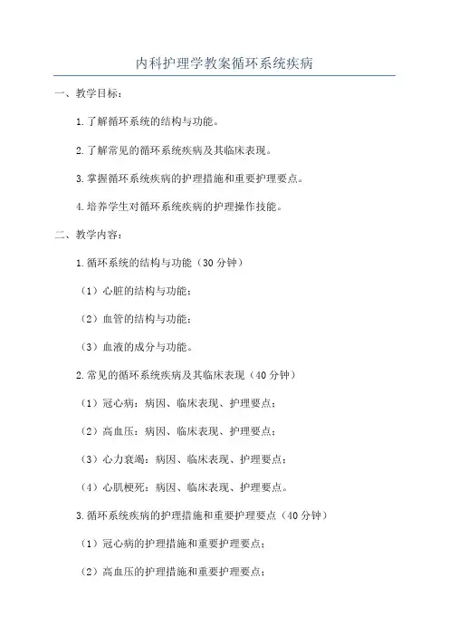 内科护理学教案循环系统疾病