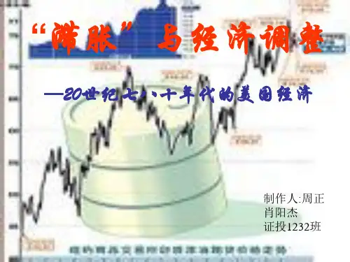 美国20世纪70年代经济滞胀ppt