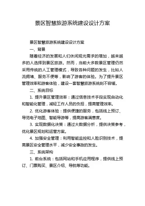 景区智慧旅游系统建设设计方案 (2)