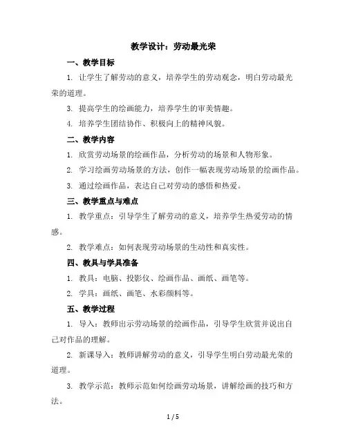 劳动最光荣(教学设计)湘美版(2012)美术六年级上册