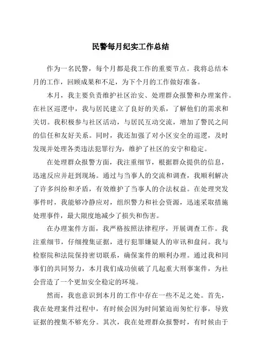 民警每月纪实工作总结
