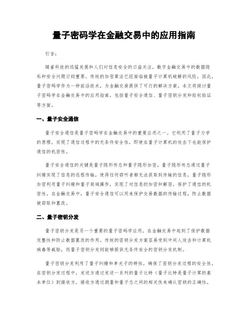 量子密码学在金融交易中的应用指南
