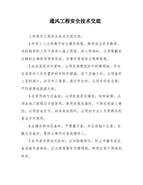 通风工程安全技术交底