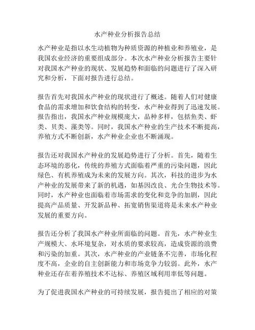 水产种业分析报告总结