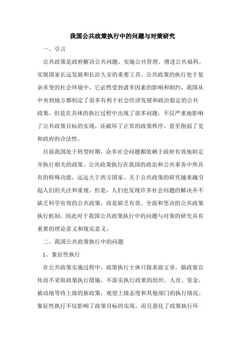 我国公共政策执行中问题与对策研究