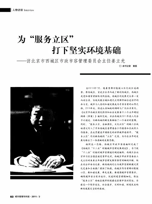 为“服务立区”打下坚实环境基础——访北京市西城区市政市容管理委员会主任姜立光
