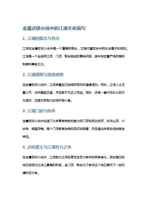 金庸武侠小说中的江湖文化描写