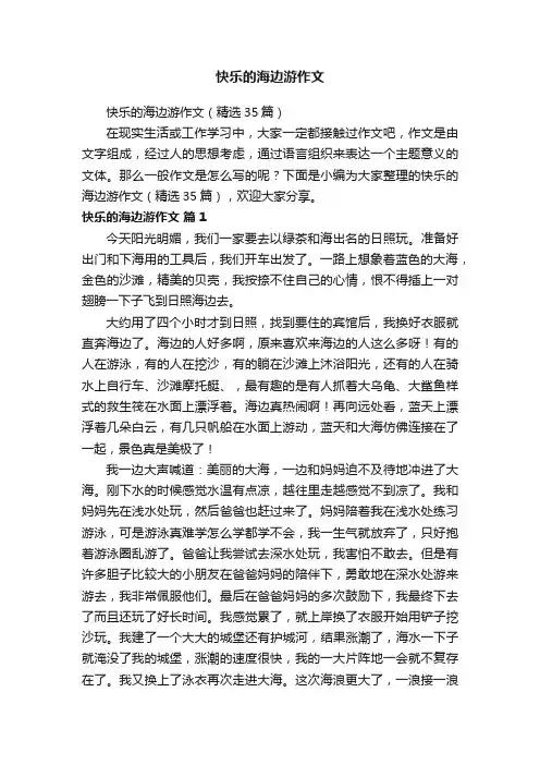 快乐的海边游作文（精选35篇）