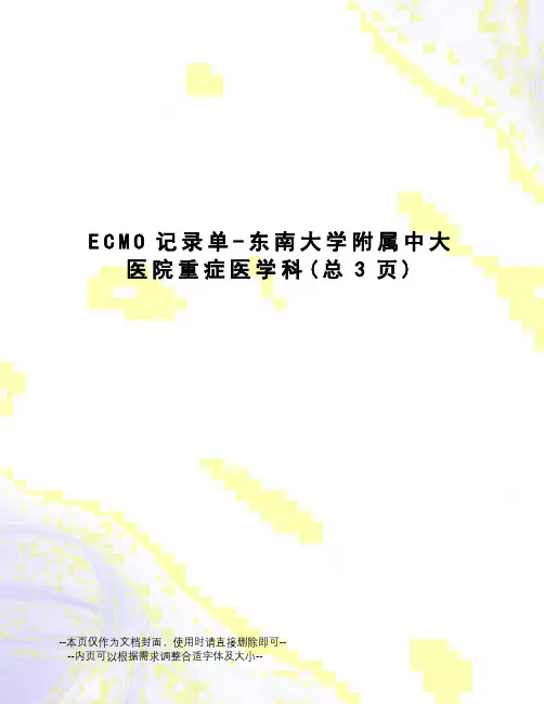 ECMO记录单-东南大学附属中大医院重症医学科