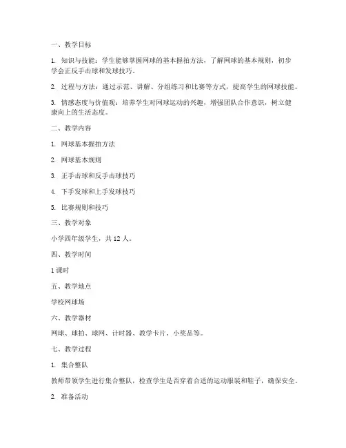 小学网球上课教案模板范文