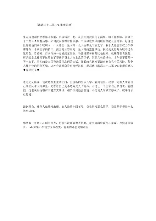 洪武三十二第4-5集观后感