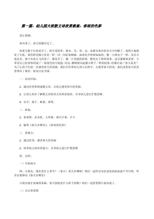 幼儿园大班散文诗欣赏教案：春雨的色彩(5篇)[修改版]