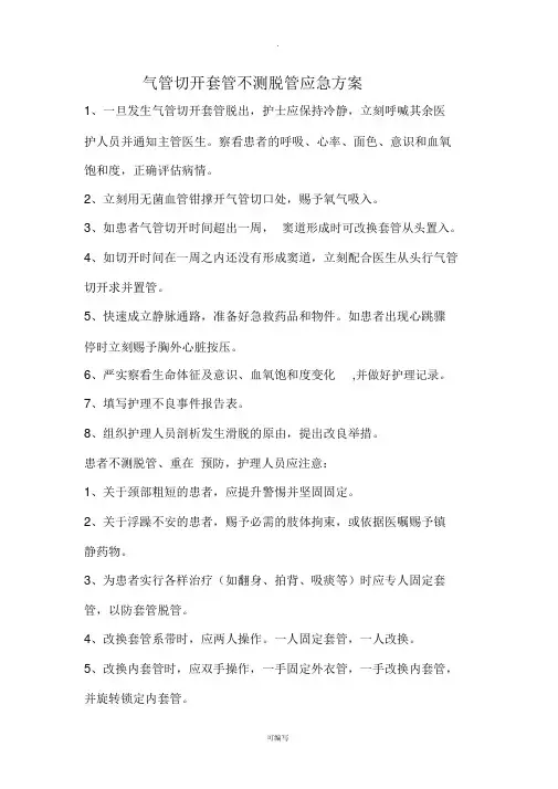气管切开套管意外脱管应急预案(2)