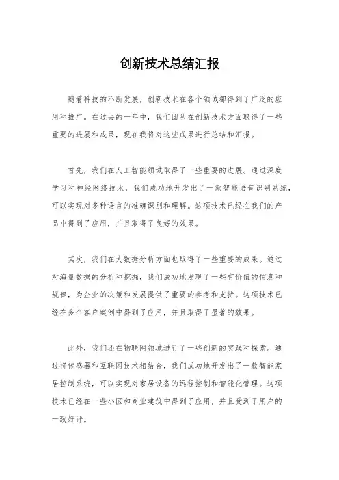 创新技术总结汇报